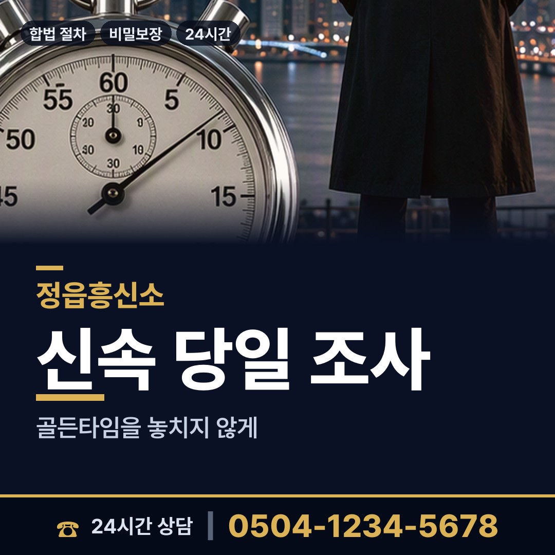정읍 상교동 탐정가격 상담 안내